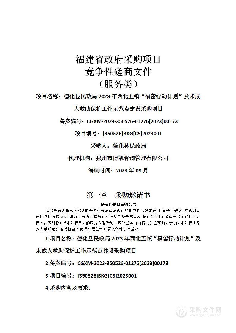 德化县民政局2023年西北五镇“福蕾行动计划”及未成人救助保护工作示范点建设采购项目