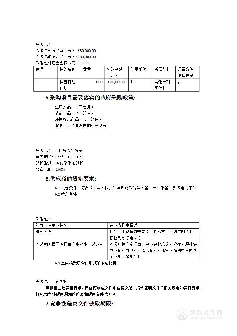 德化县民政局2023年西北五镇“福蕾行动计划”及未成人救助保护工作示范点建设采购项目