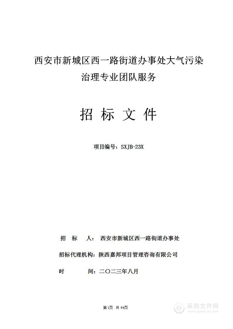 西安市新城区西一路街道办事处大气污染治理专业团队服务