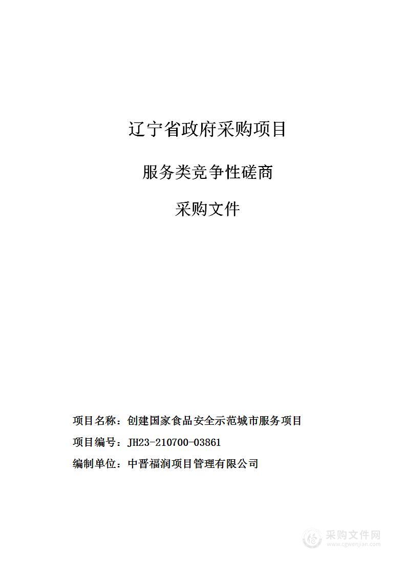 创建国家食品安全示范城市服务项目