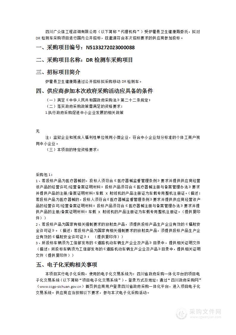 炉霍县卫生健康局DR检测车采购项目