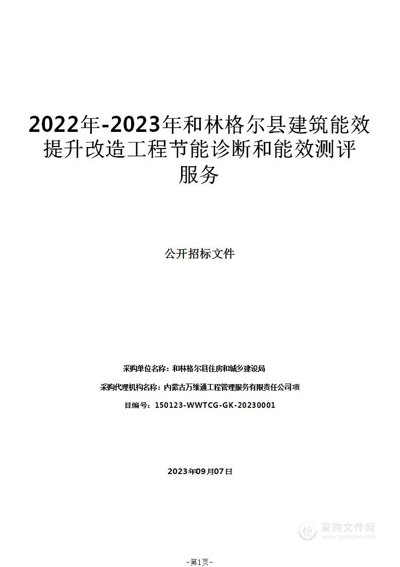 2022年-2023年和林格尔县建筑能效提升改造工程节能诊断和能效测评服务