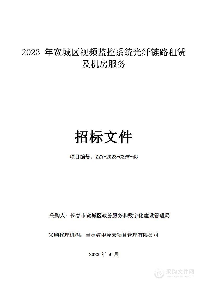 2023年宽城区视频监控系统光纤链路租赁及机房服务