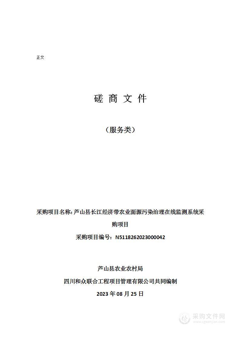 芦山县长江经济带农业面源污染治理在线监测系统采购项目