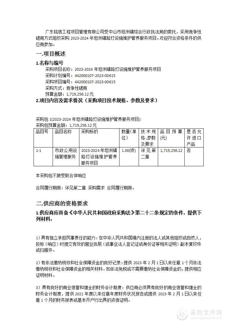 2023-2024年坦洲镇路灯设施维护管养服务项目