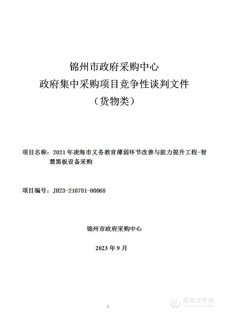 2021年凌海市义务教育薄弱环节改善与能力提升工程-智慧黑板设备采购