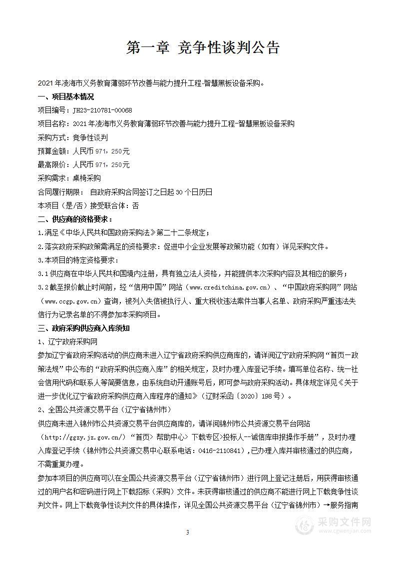 2021年凌海市义务教育薄弱环节改善与能力提升工程-智慧黑板设备采购