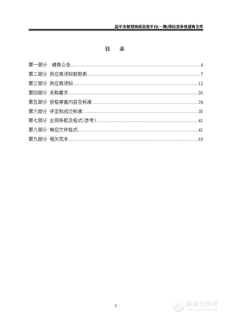 高平市智慧统战信息平台(一期)项目