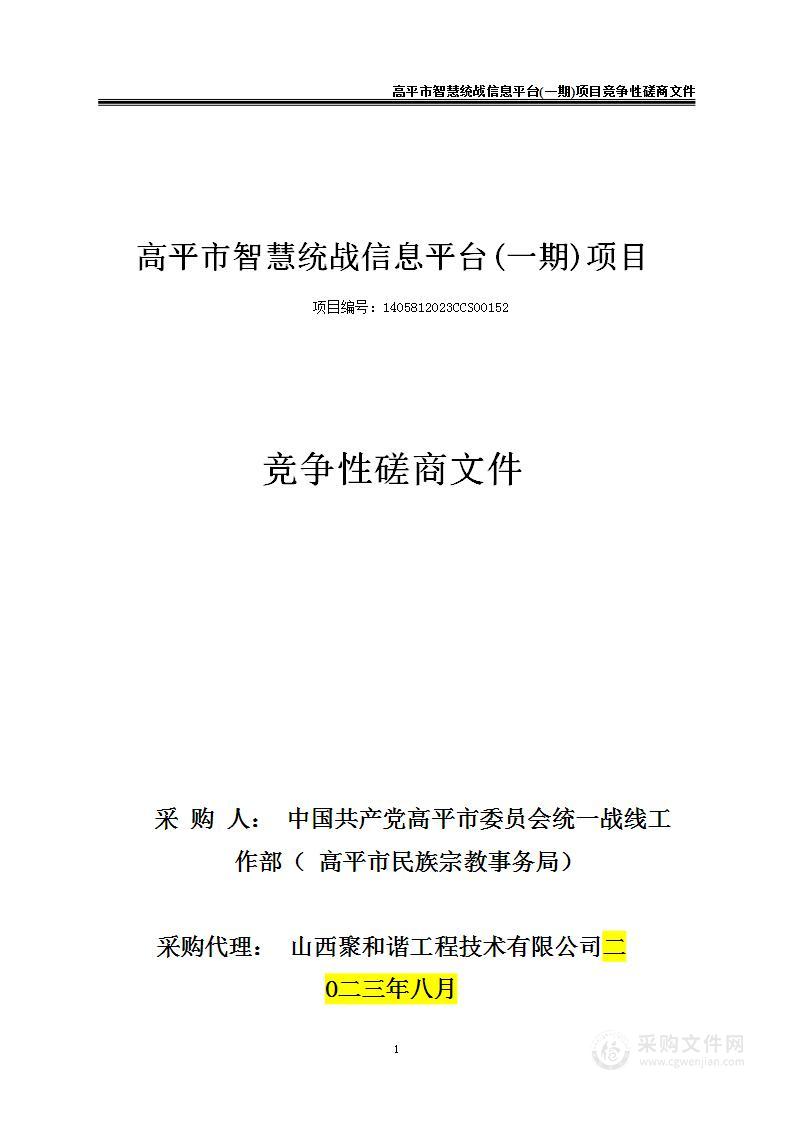 高平市智慧统战信息平台(一期)项目