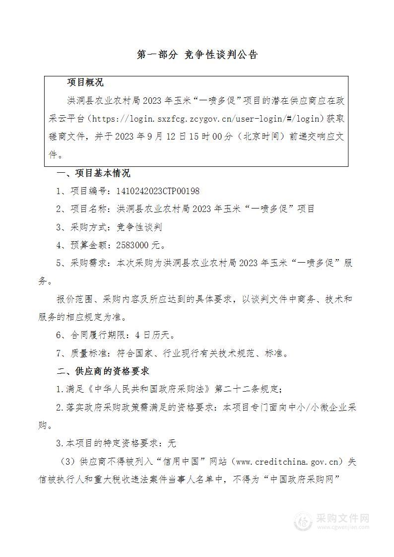 洪洞县农业农村局2023年玉米”一喷多促“项目