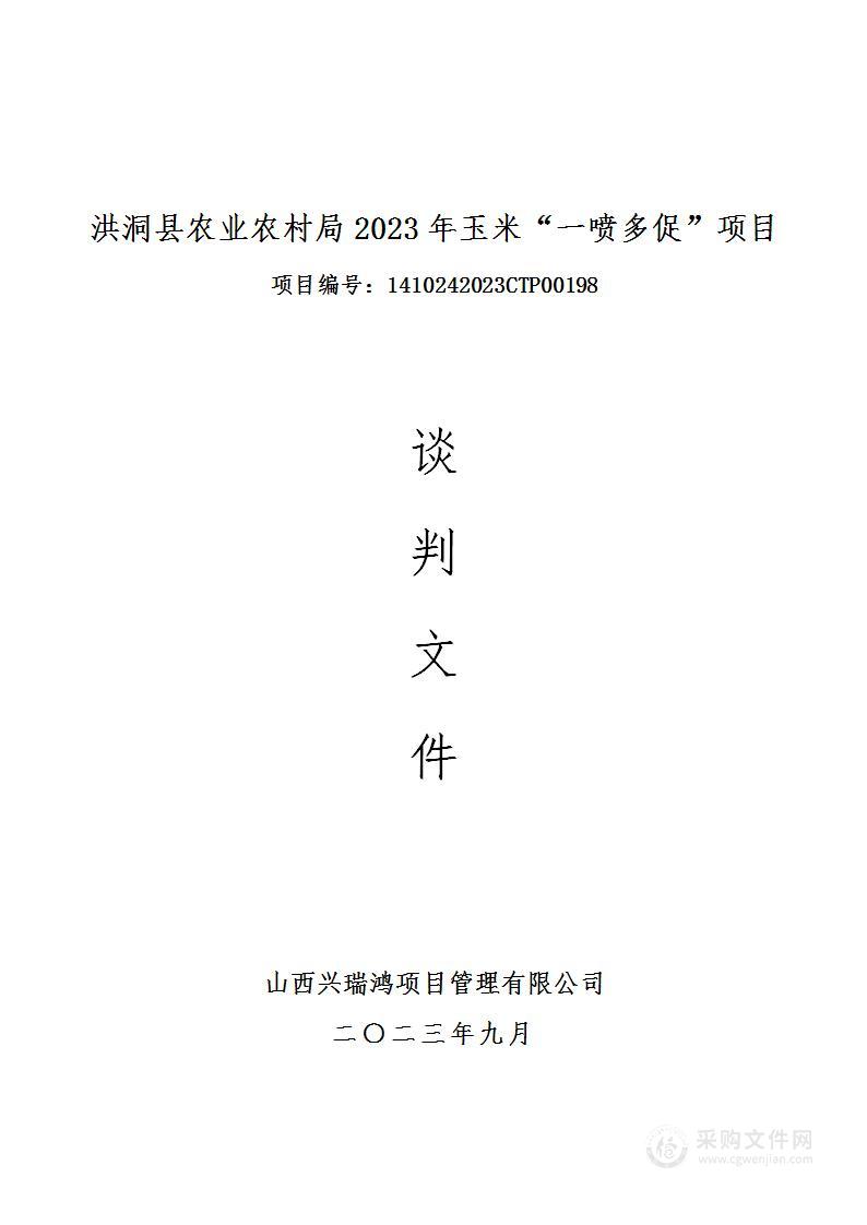 洪洞县农业农村局2023年玉米”一喷多促“项目