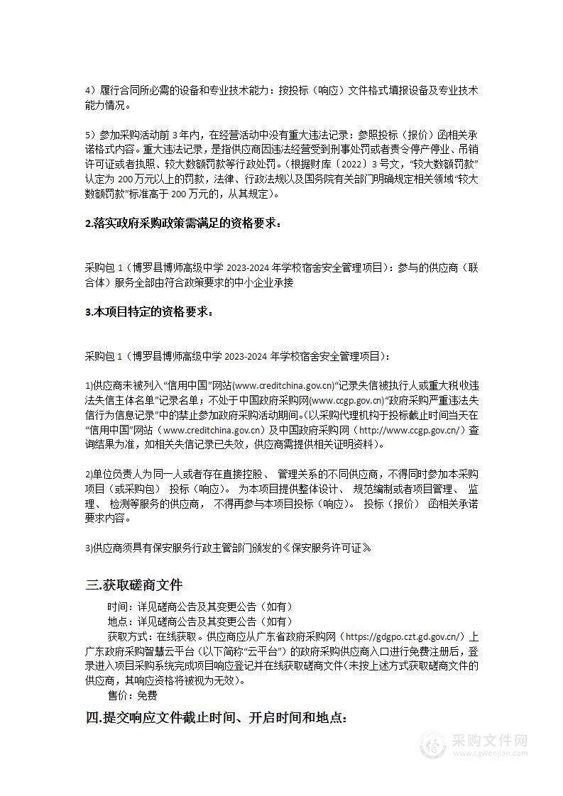 博罗县博师高级中学2023-2024年学校宿舍安全管理项目