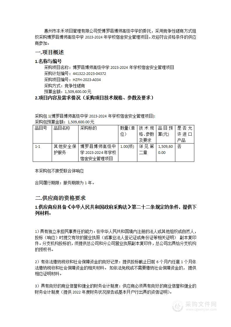 博罗县博师高级中学2023-2024年学校宿舍安全管理项目