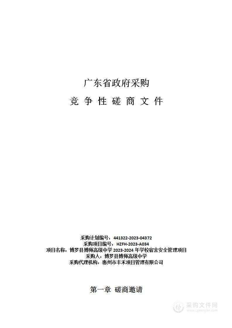 博罗县博师高级中学2023-2024年学校宿舍安全管理项目