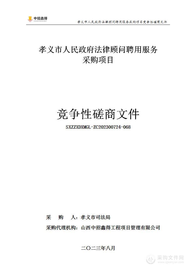 孝义市人民政府法律顾问聘用服务项目