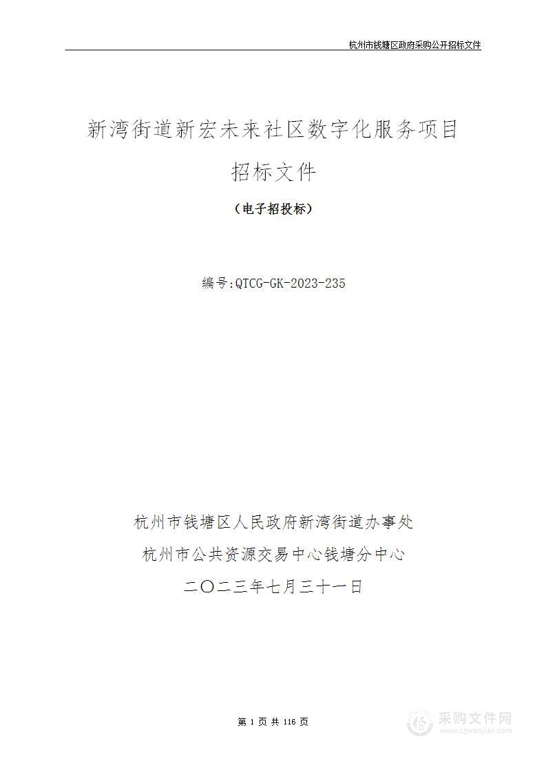 新湾街道新宏未来社区数字化服务项目