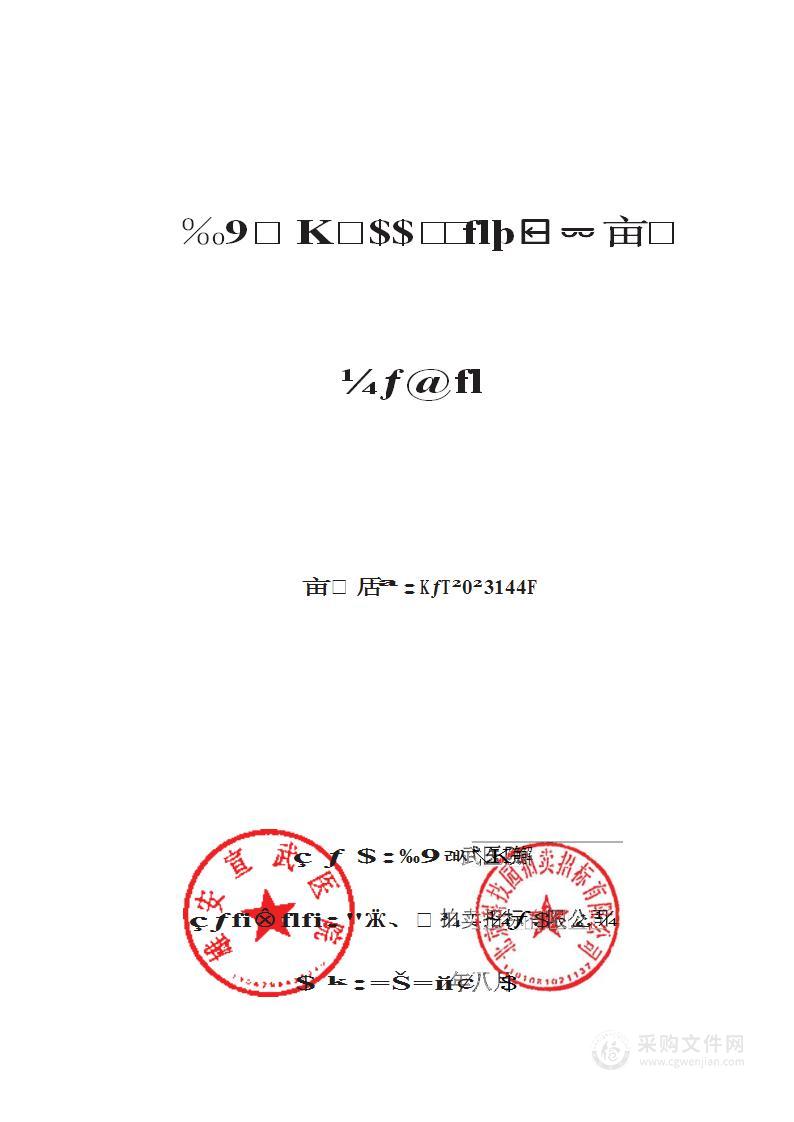 雄安宣武医院布草类制作及洗涤项目