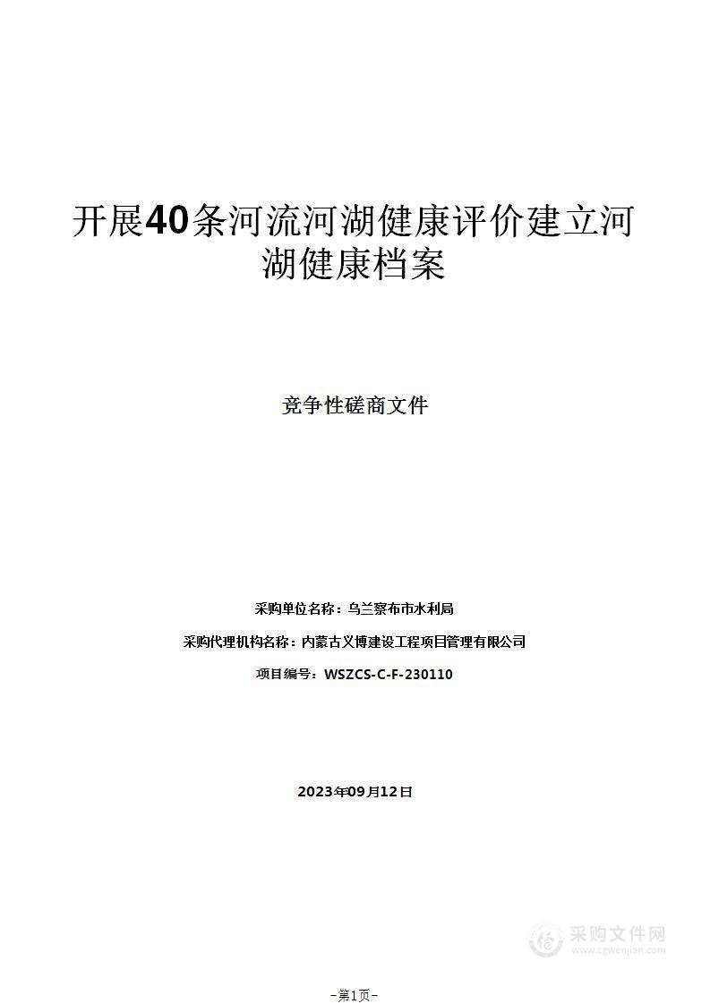 开展40条河流河湖健康评价建立河湖健康档案