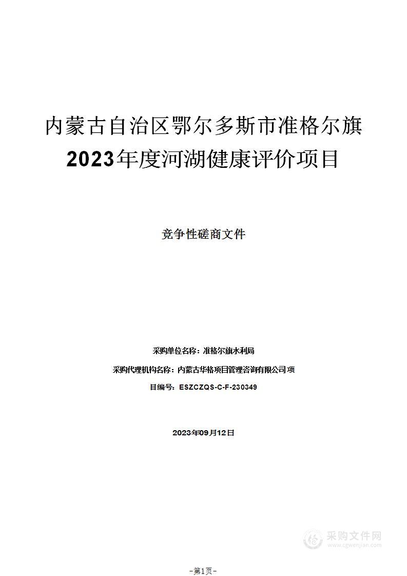 内蒙古自治区鄂尔多斯市准格尔旗2023年度河湖健康评价项目