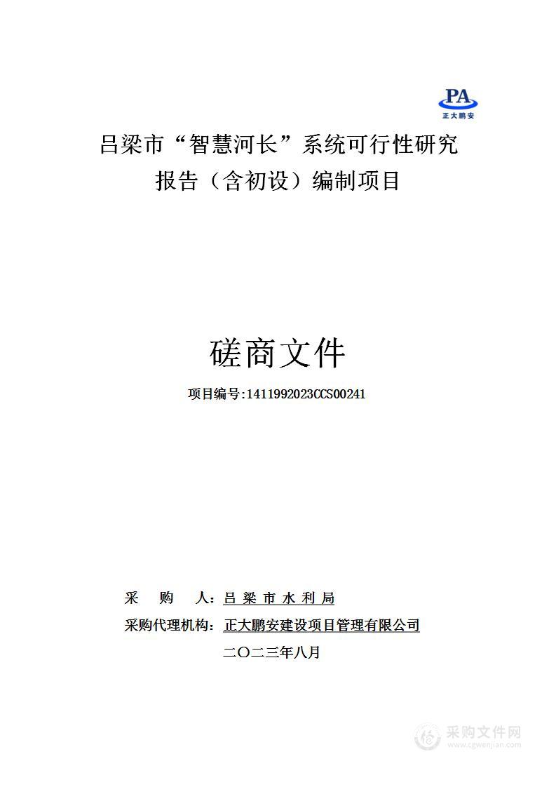 吕梁市“智慧河长”系统可行性研究报告（含初设）编制项目