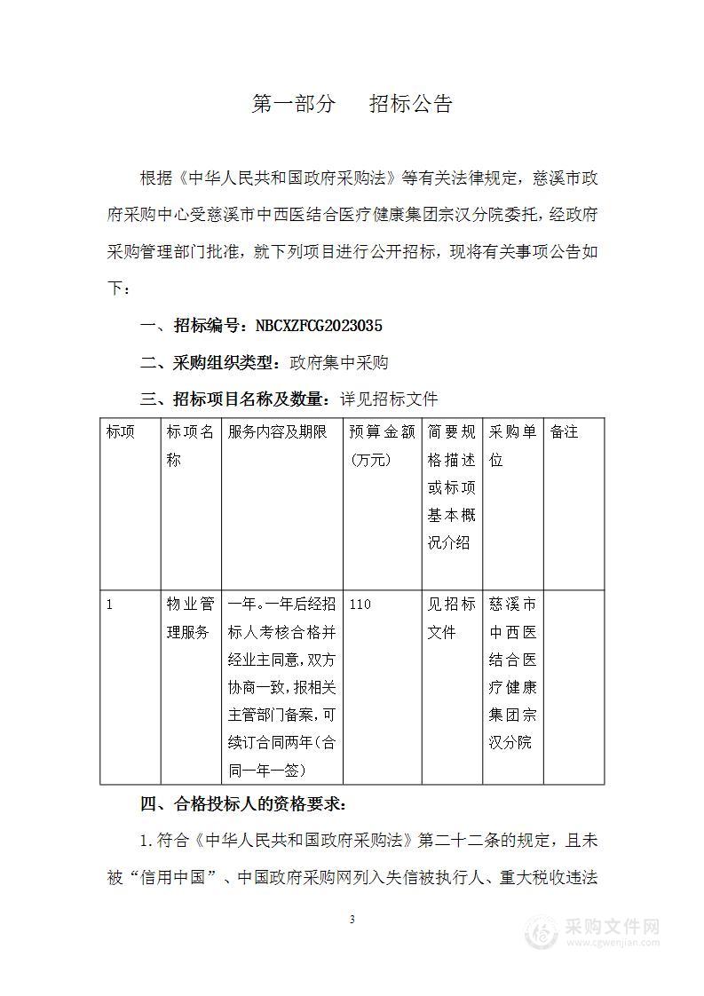 慈溪市中西医结合医疗健康集团宗汉分院物业管理服务