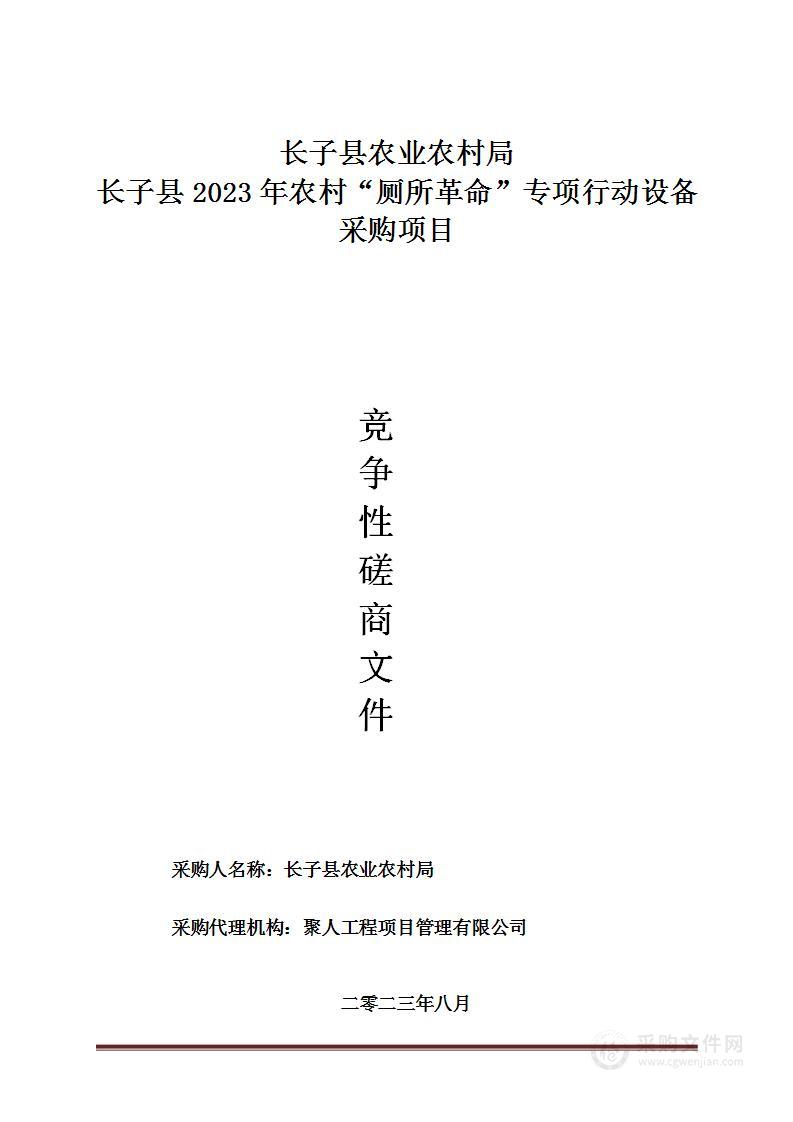 长子县2023年农村“厕所革命”专项行动设备采购项目