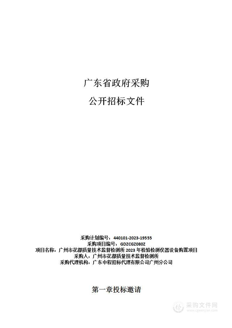 广州市花都质量技术监督检测所2023年检验检测仪器设备购置项目