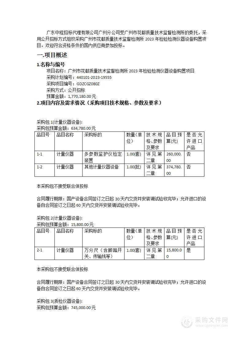 广州市花都质量技术监督检测所2023年检验检测仪器设备购置项目