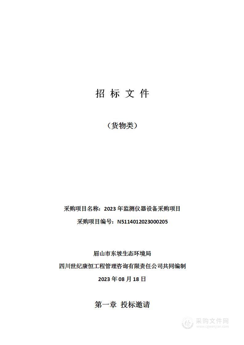 眉山市东坡生态环境局2023年监测仪器设备采购项目