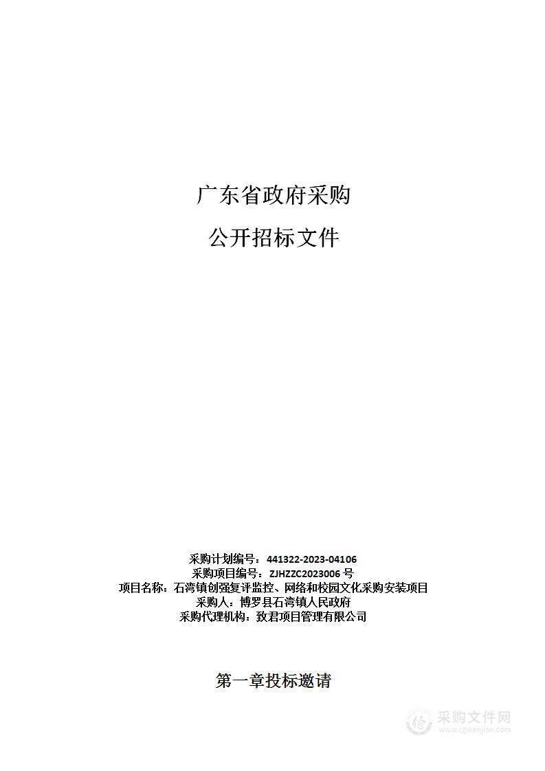 石湾镇创强复评监控、网络和校园文化采购安装项目