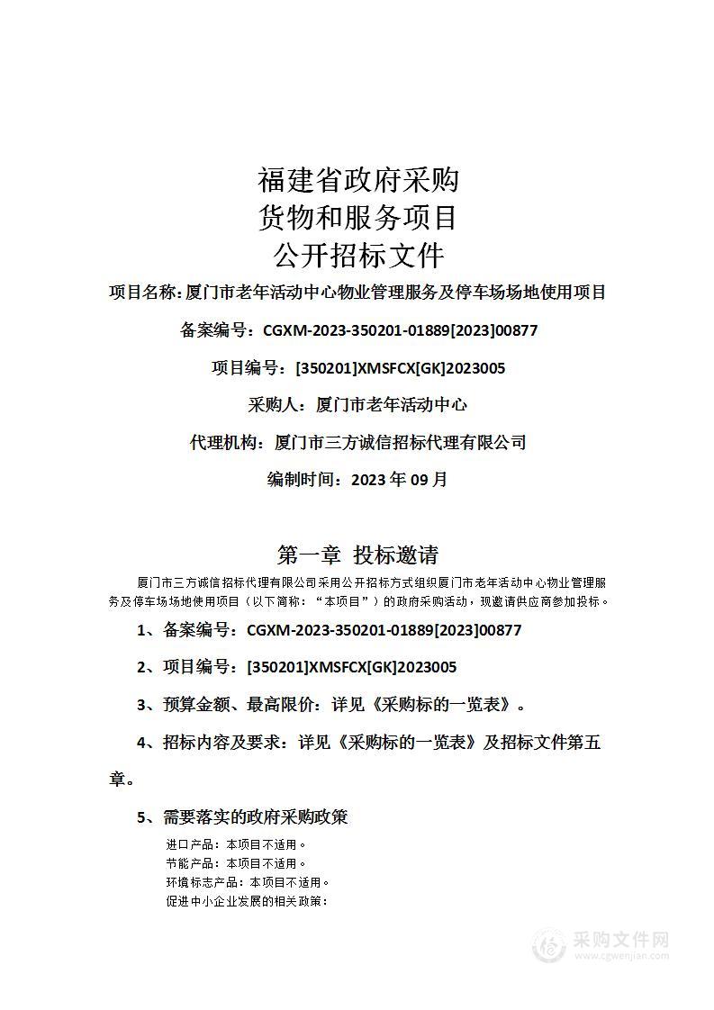 厦门市老年活动中心物业管理服务及停车场场地使用项目