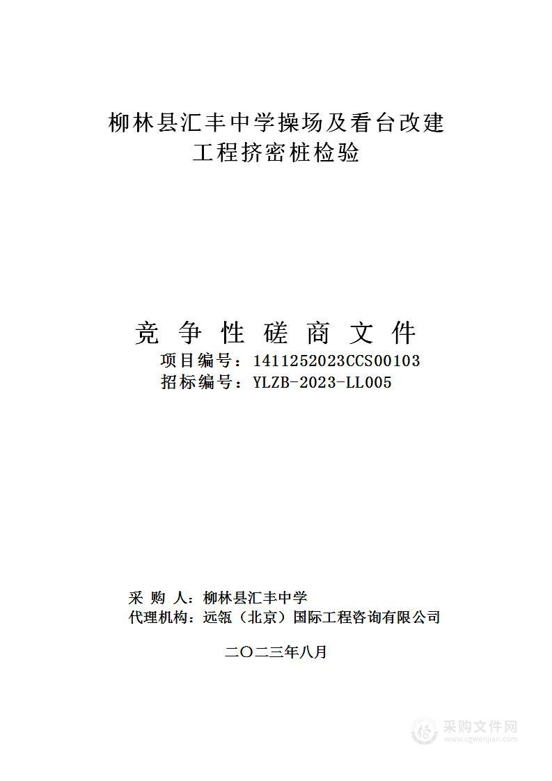 柳林县汇丰中学操场及看台改建工程挤密桩检验