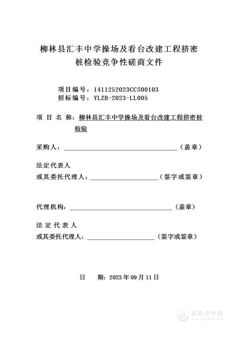 柳林县汇丰中学操场及看台改建工程挤密桩检验