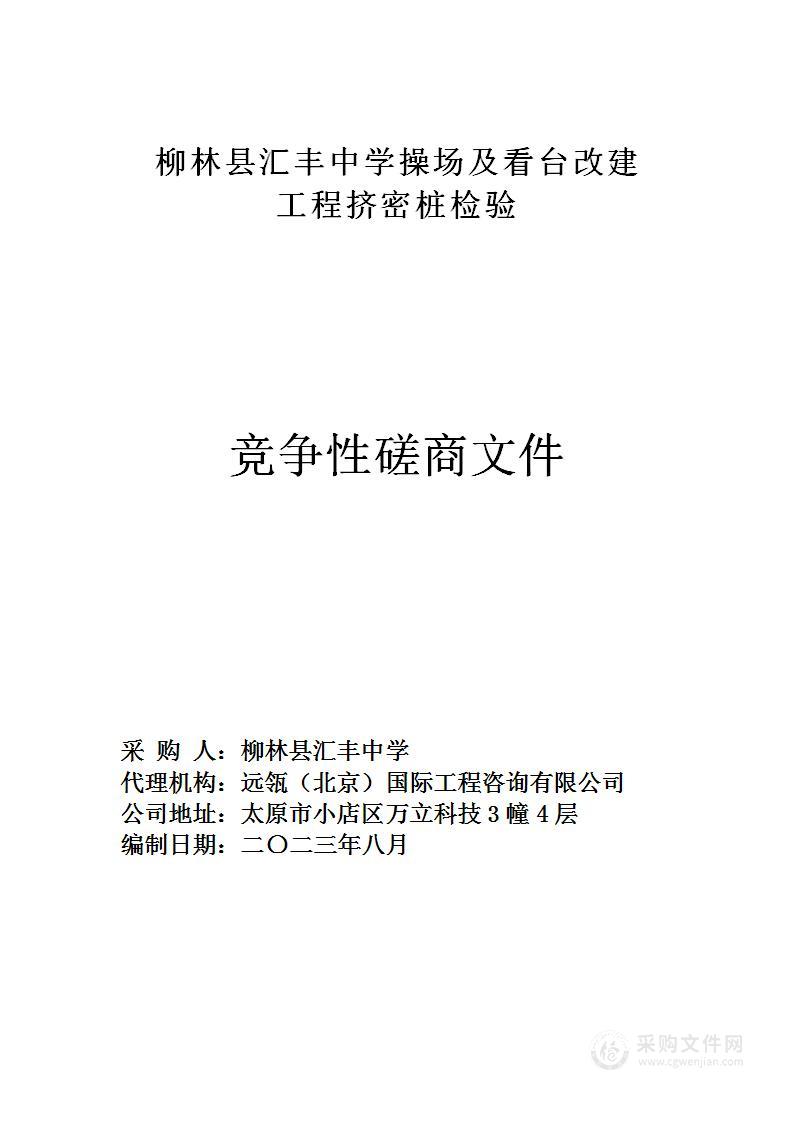 柳林县汇丰中学操场及看台改建工程挤密桩检验