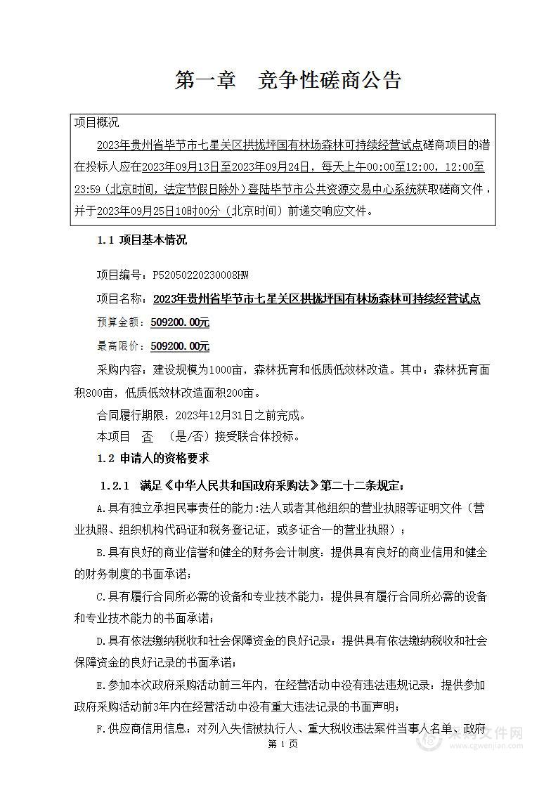 2023年贵州省毕节市七星关区拱拢坪国有林场森林可持续经营试点