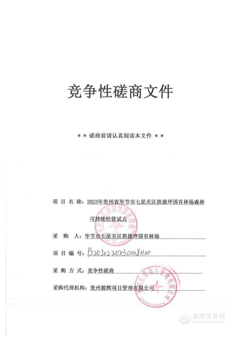 2023年贵州省毕节市七星关区拱拢坪国有林场森林可持续经营试点