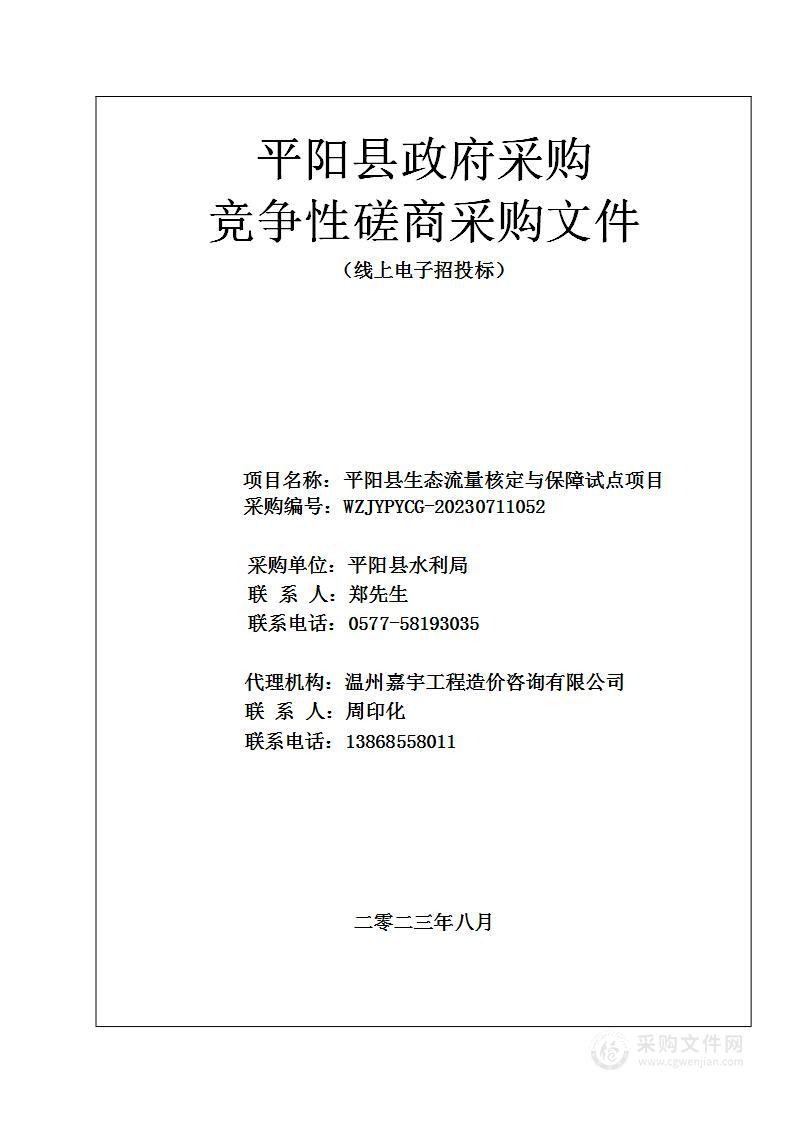 平阳县生态流量核定与保障试点项目