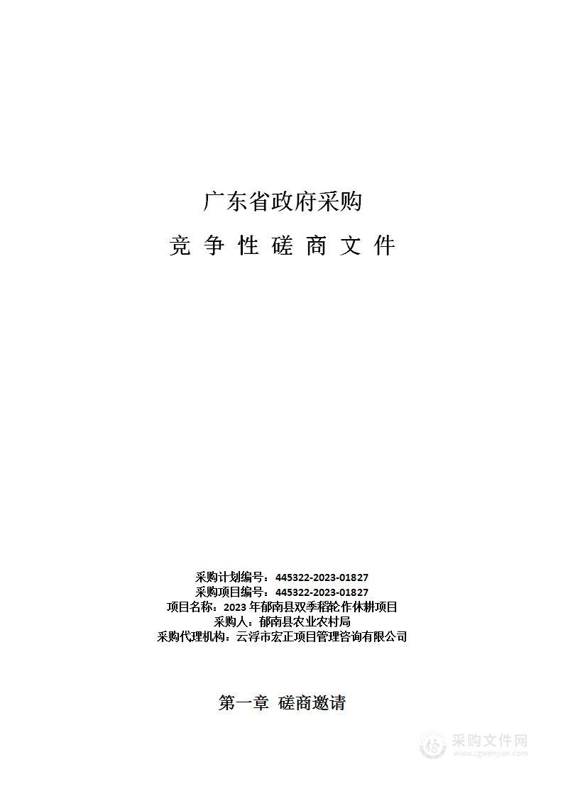 2023年郁南县双季稻轮作休耕项目