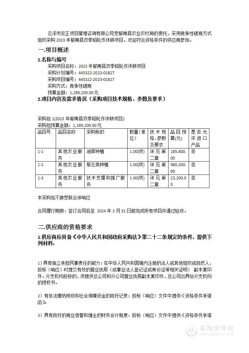 2023年郁南县双季稻轮作休耕项目