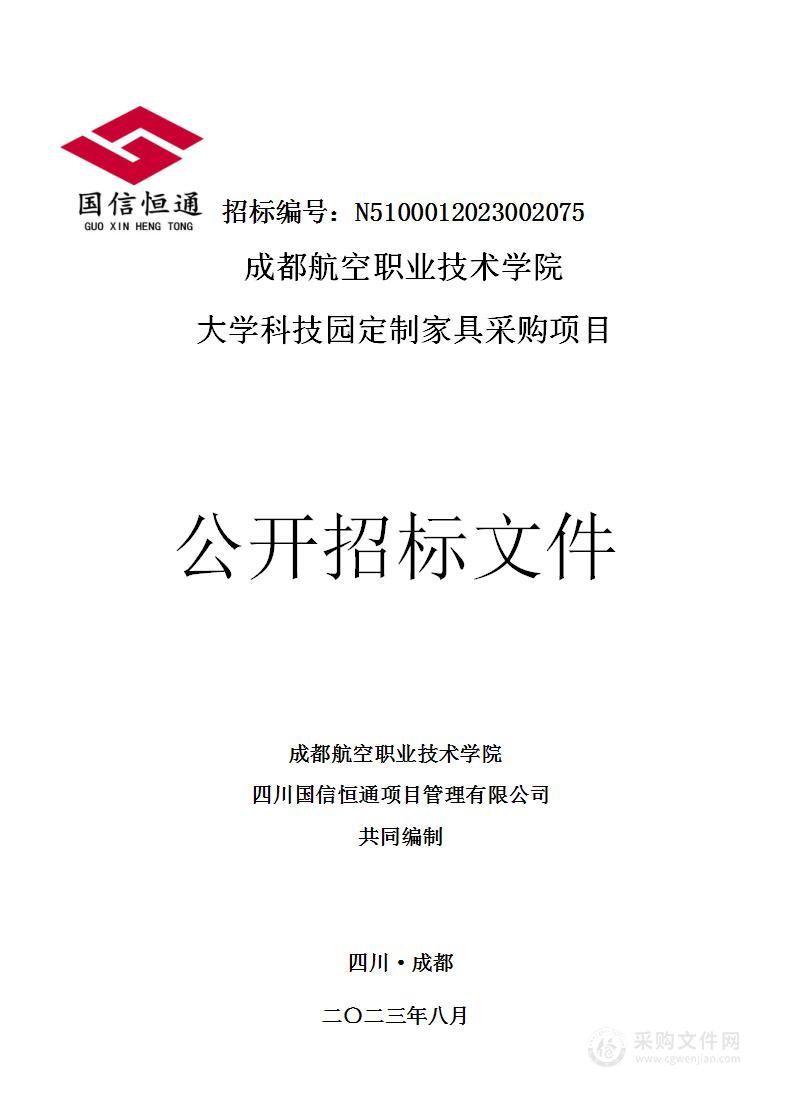 成都航空职业技术学院大学科技园定制家具采购项目