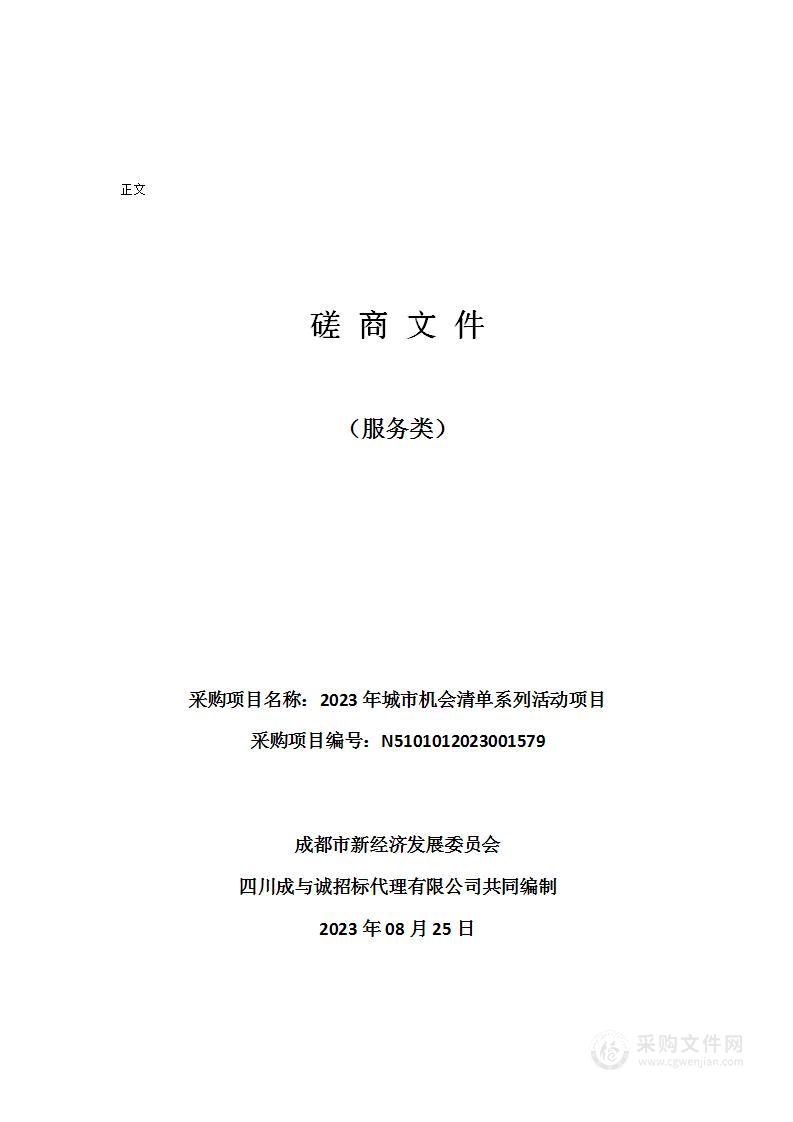 2023年城市机会清单系列活动项目