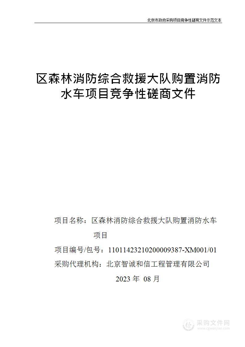 区森林消防综合救援大队购置消防水车项目