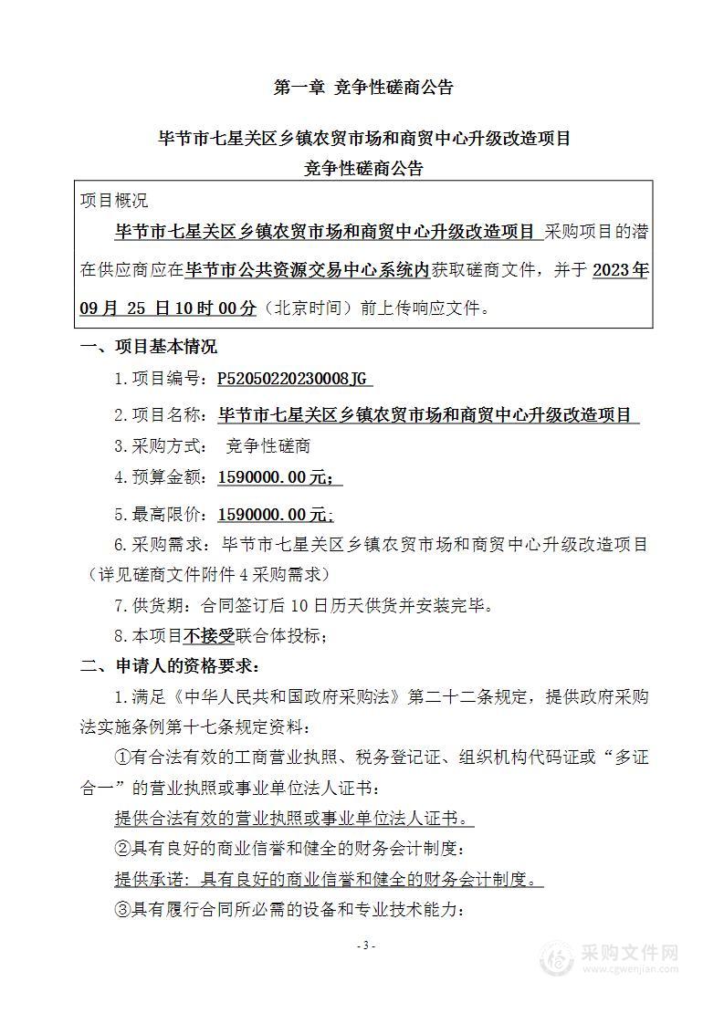 毕节市七星关区乡镇农贸市场和商贸中心升级改造项目