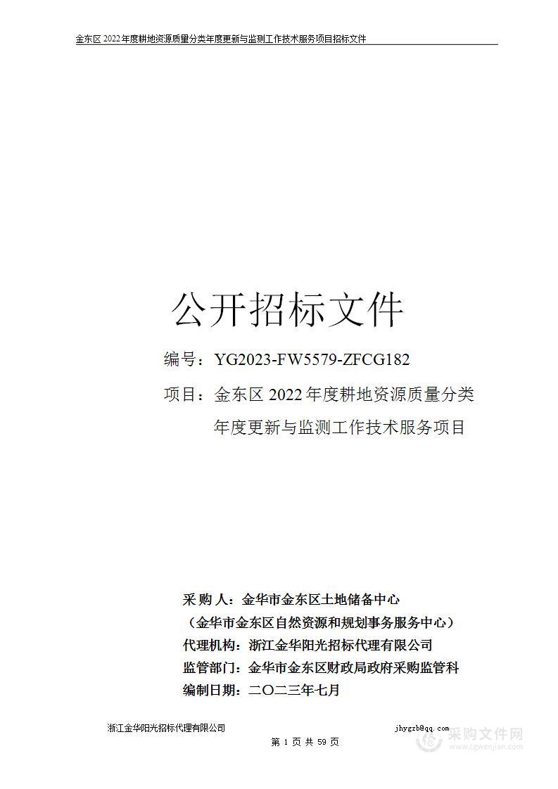 金东区2022年度耕地资源质量分类年度更新与监测工作技术服务项目