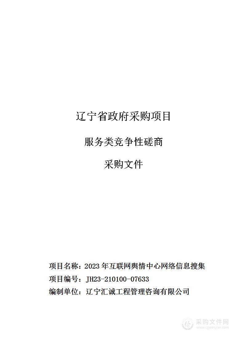 2023年互联网舆情中心网络信息搜集