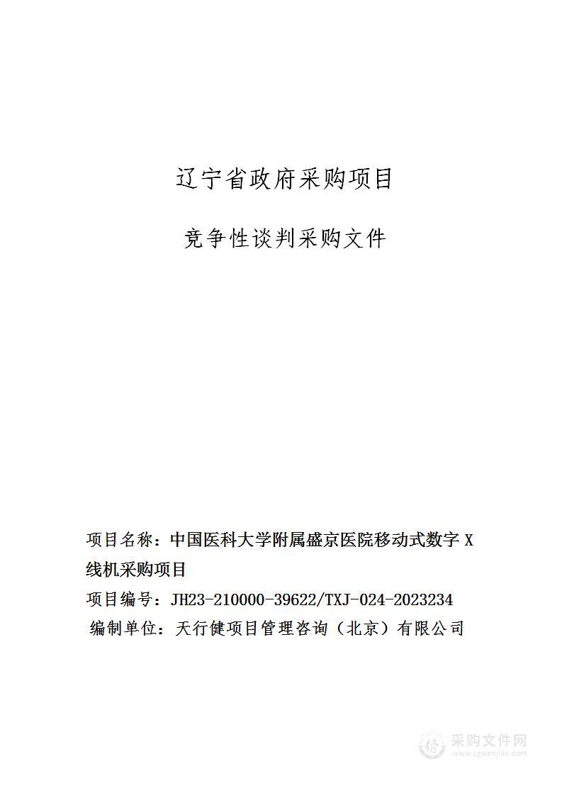 中国医科大学附属盛京医院移动式数字X线机采购项目