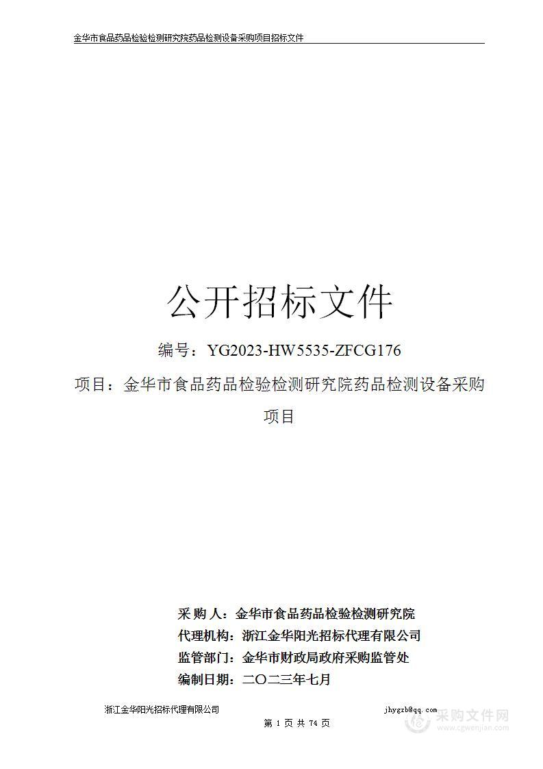 金华市食品药品检验检测研究院药品检测设备采购项目