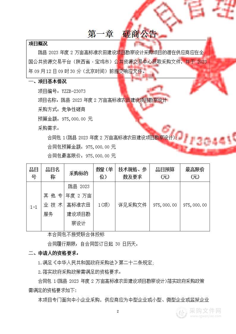 陇县2023年度2万亩高标准农田建设项目勘察设计