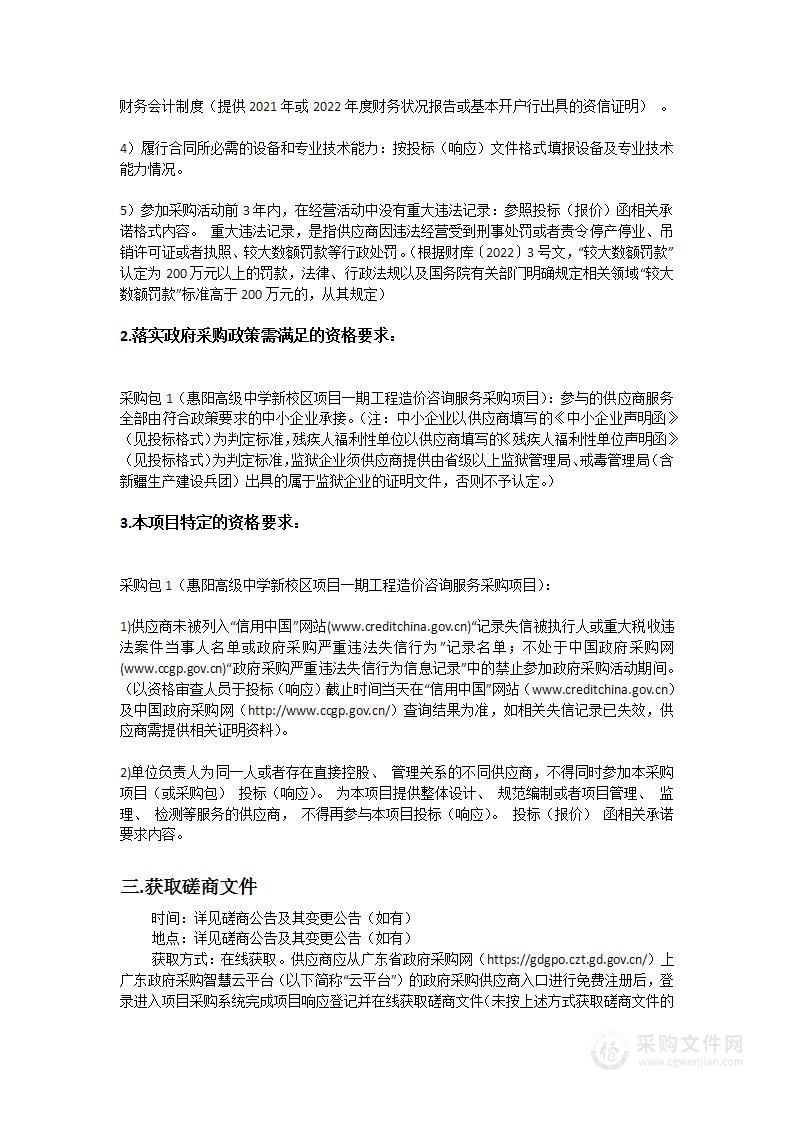 惠阳高级中学新校区项目一期工程造价咨询服务采购项目