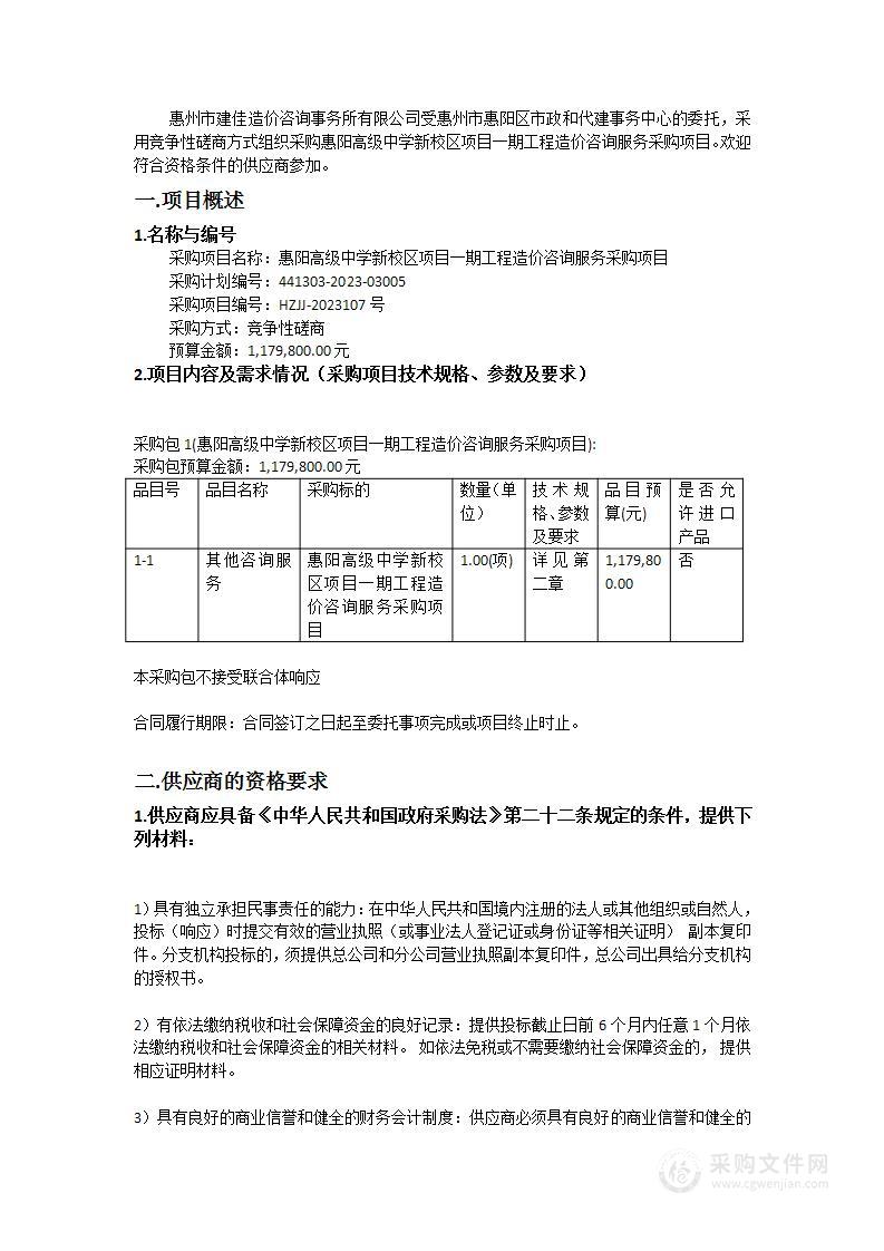 惠阳高级中学新校区项目一期工程造价咨询服务采购项目